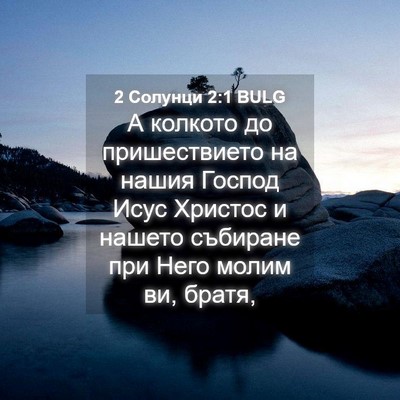 Picture 04 - 2 Солунци 2:1 BULG - А колкото до пришествието - Bible Verse Picture