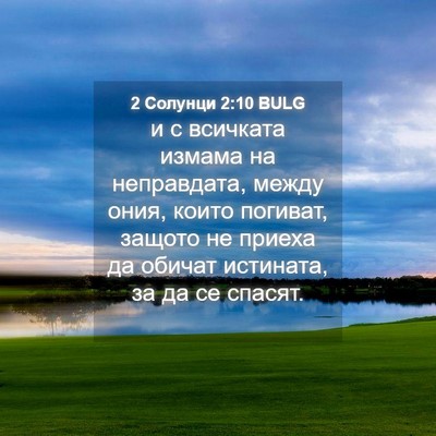 Picture 04 - 2 Солунци 2:10 BULG - и с всичката измама на - Bible Verse Picture