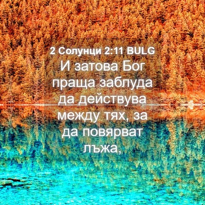 Picture 04 - 2 Солунци 2:11 BULG - И затова Бог праща заблуда - Bible Verse Picture