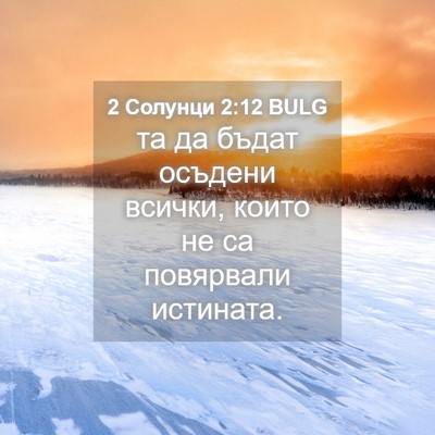 Picture 04 - 2 Солунци 2:12 BULG - та да бъдат осъдени всички, - Bible Verse Picture