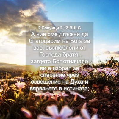 Picture 04 - 2 Солунци 2:13 BULG - А ние сме длъжни да - Bible Verse Picture