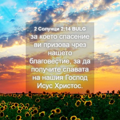 Picture 04 - 2 Солунци 2:14 BULG - за което спасение ви - Bible Verse Picture