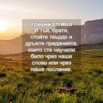 Picture 04 - 2 Солунци 2:15 BULG - И тъй, братя, стойте твърдо - Bible Verse Picture