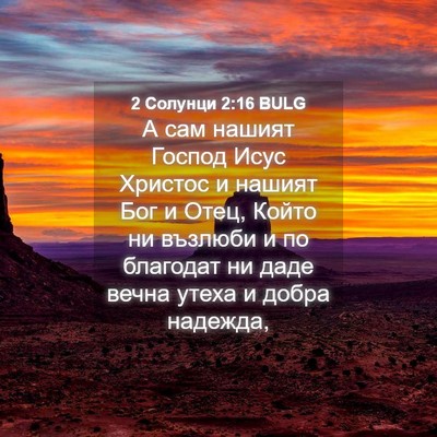 Picture 04 - 2 Солунци 2:16 BULG - А сам нашият Господ Исус - Bible Verse Picture