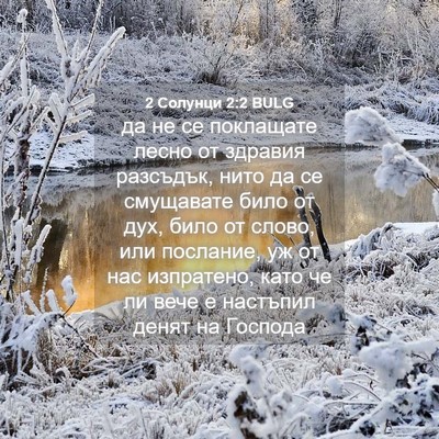 Picture 04 - 2 Солунци 2:2 BULG - да не се поклащате лесно от - Bible Verse Picture