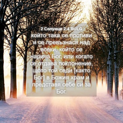 Picture 04 - 2 Солунци 2:4 BULG - който така се противи и се - Bible Verse Picture