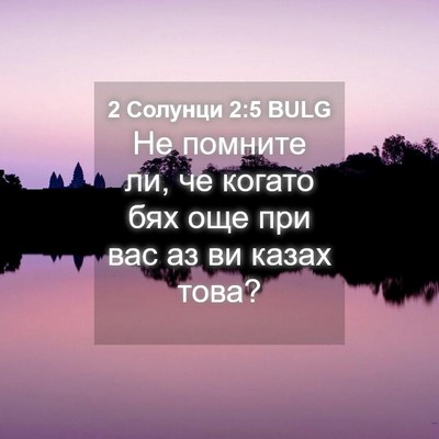 Picture 04 - 2 Солунци 2:5 BULG - Не помните ли, че когато - Bible Verse Picture