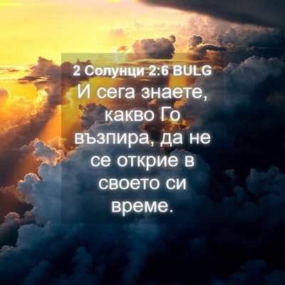 Picture 04 - 2 Солунци 2:6 BULG - И сега знаете, какво Го - Bible Verse Picture