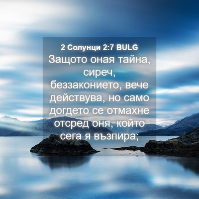 Picture 04 - 2 Солунци 2:7 BULG - Защото оная тайна, сиреч, - Bible Verse Picture