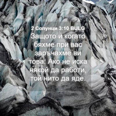 Picture 04 - 2 Солунци 3:10 BULG - Защото и когато бяхме при - Bible Verse Picture