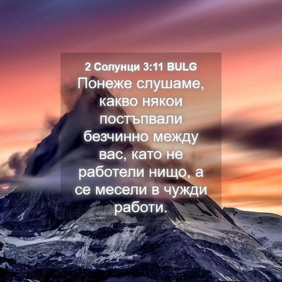 Picture 04 - 2 Солунци 3:11 BULG - Понеже слушаме, какво - Bible Verse Picture