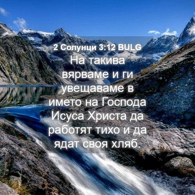 Picture 04 - 2 Солунци 3:12 BULG - На такива вярваме и ги - Bible Verse Picture