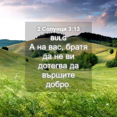 Picture 04 - 2 Солунци 3:13 BULG - А на вас, братя да не ви - Bible Verse Picture