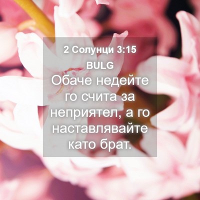 Picture 04 - 2 Солунци 3:15 BULG - Обаче недейте го счита за - Bible Verse Picture