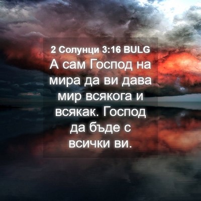 Picture 04 - 2 Солунци 3:16 BULG - А сам Господ на мира да ви - Bible Verse Picture