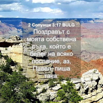 Picture 04 - 2 Солунци 3:17 BULG - Поздравът с моята - Bible Verse Picture