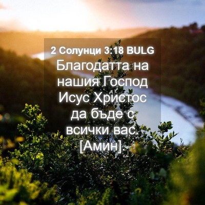 Picture 04 - 2 Солунци 3:18 BULG - Благодатта на нашия Господ - Bible Verse Picture