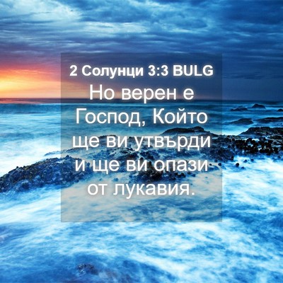 Picture 04 - 2 Солунци 3:3 BULG - Но верен е Господ, Който ще - Bible Verse Picture