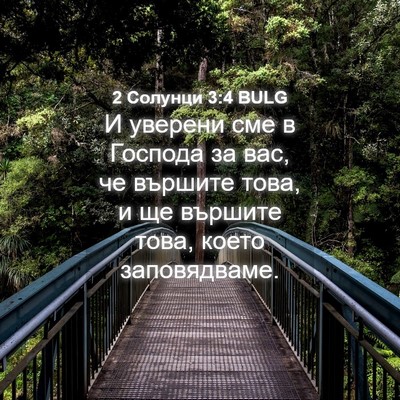 Picture 04 - 2 Солунци 3:4 BULG - И уверени сме в Господа за - Bible Verse Picture