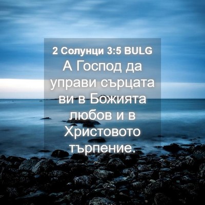 Picture 04 - 2 Солунци 3:5 BULG - А Господ да управи сърцата - Bible Verse Picture