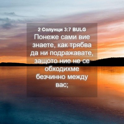 Picture 04 - 2 Солунци 3:7 BULG - Понеже сами вие знаете, как - Bible Verse Picture