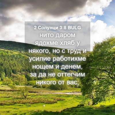 Picture 04 - 2 Солунци 3:8 BULG - нито даром ядохме хляб у - Bible Verse Picture