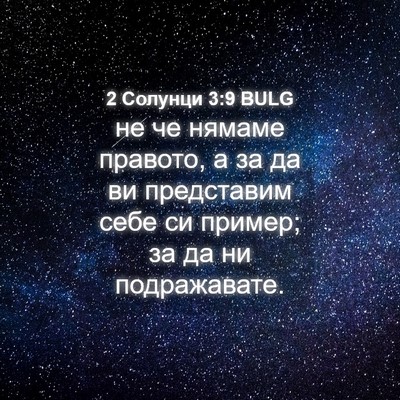 Picture 04 - 2 Солунци 3:9 BULG - не че нямаме правото, а за - Bible Verse Picture