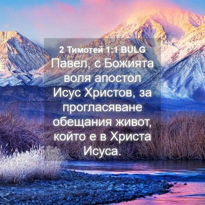 Picture 04 - 2 Тимотей 1:1 BULG - Павел, с Божията воля - Bible Verse Picture