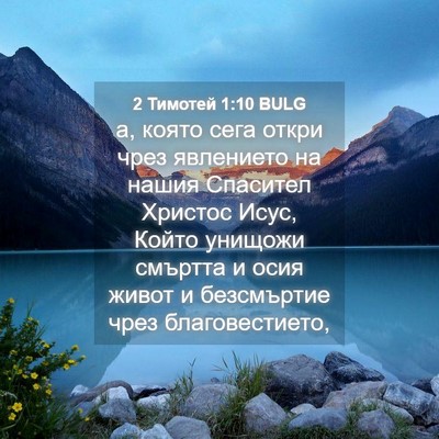 Picture 04 - 2 Тимотей 1:10 BULG - а, която сега откри чрез - Bible Verse Picture