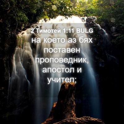 Picture 04 - 2 Тимотей 1:11 BULG - на което аз бях поставен - Bible Verse Picture