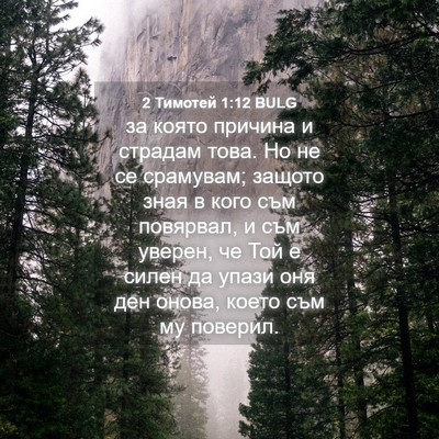 Picture 04 - 2 Тимотей 1:12 BULG - за която причина и страдам - Bible Verse Picture