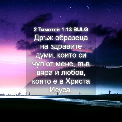 Picture 04 - 2 Тимотей 1:13 BULG - Дръж образеца на здравите - Bible Verse Picture