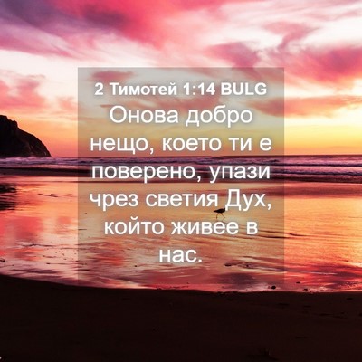 Picture 04 - 2 Тимотей 1:14 BULG - Онова добро нещо, което ти - Bible Verse Picture