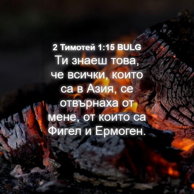 Picture 04 - 2 Тимотей 1:15 BULG - Ти знаеш това, че всички, - Bible Verse Picture