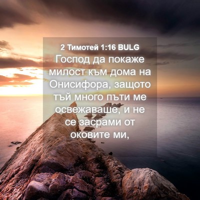 Picture 04 - 2 Тимотей 1:16 BULG - Господ да покаже милост - Bible Verse Picture