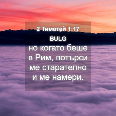 Picture 04 - 2 Тимотей 1:17 BULG - но когато беше в Рим, - Bible Verse Picture