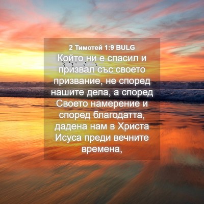Picture 04 - 2 Тимотей 1:9 BULG - Който ни е спасил и призвал - Bible Verse Picture