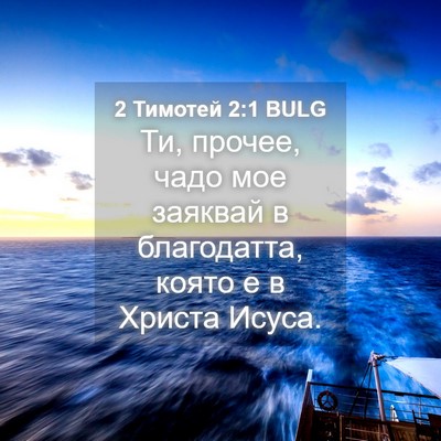 Picture 04 - 2 Тимотей 2:1 BULG - Ти, прочее, чадо мое - Bible Verse Picture