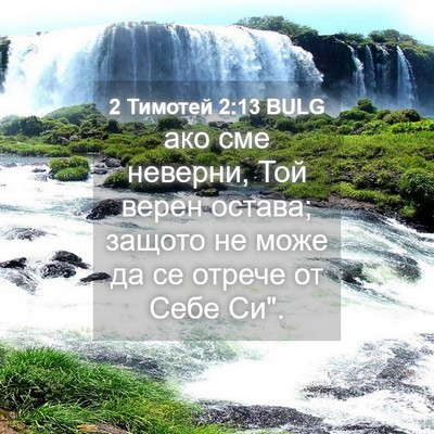 Picture 04 - 2 Тимотей 2:13 BULG - ако сме неверни, Той верен - Bible Verse Picture