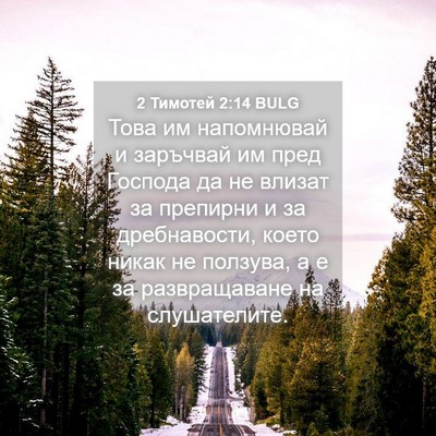 Picture 04 - 2 Тимотей 2:14 BULG - Това им напомнювай и - Bible Verse Picture