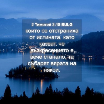 Picture 04 - 2 Тимотей 2:18 BULG - които се отстраниха от - Bible Verse Picture