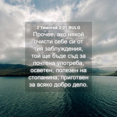 Picture 04 - 2 Тимотей 2:21 BULG - Прочее, ако някой очисти - Bible Verse Picture