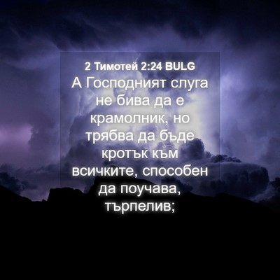 Picture 04 - 2 Тимотей 2:24 BULG - А Господният слуга не бива - Bible Verse Picture