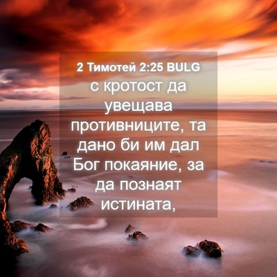 Picture 04 - 2 Тимотей 2:25 BULG - с кротост да увещава - Bible Verse Picture