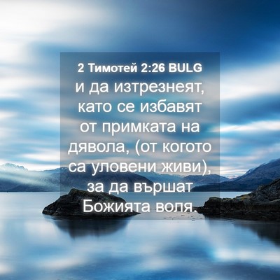 Picture 04 - 2 Тимотей 2:26 BULG - и да изтрезнеят, като се - Bible Verse Picture