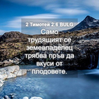 Picture 04 - 2 Тимотей 2:6 BULG - Само трудящият се - Bible Verse Picture