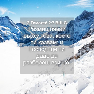 Picture 04 - 2 Тимотей 2:7 BULG - Размишлявай върху това, - Bible Verse Picture