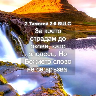 Picture 04 - 2 Тимотей 2:9 BULG - За което страдам до окови, - Bible Verse Picture