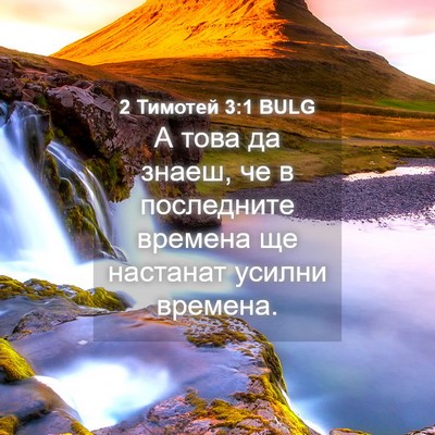 Picture 04 - 2 Тимотей 3:1 BULG - А това да знаеш, че в - Bible Verse Picture