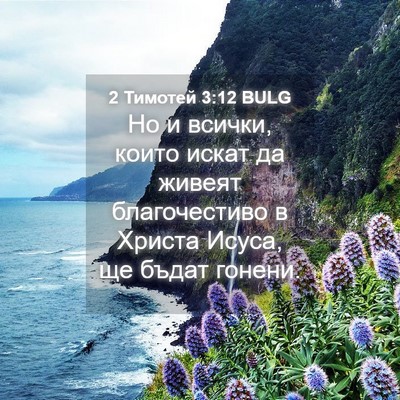 Picture 04 - 2 Тимотей 3:12 BULG - Но и всички, които искат да - Bible Verse Picture